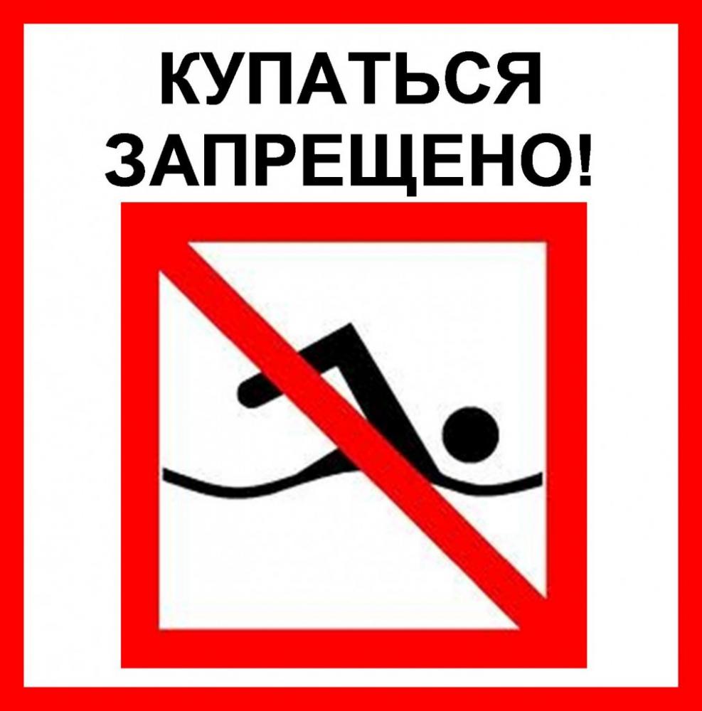 Запрещено купание на пляже хут.им.Тамаровского