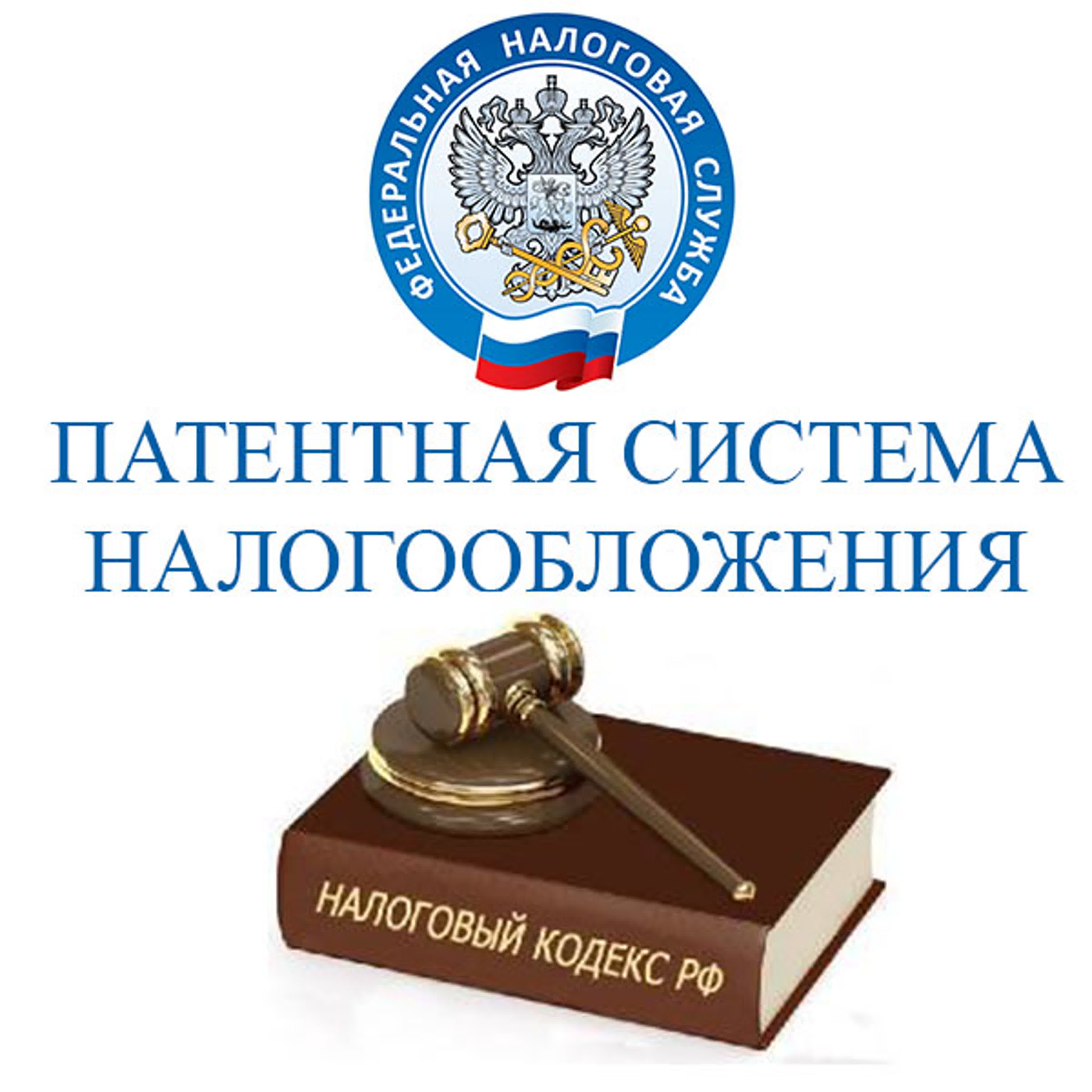 Закон о патентном налогообложении. Патентная система налогообложения. Патентнаясисиема налогообложения. Почетная система налогообложения. Патентная система налогообложения ПСН.